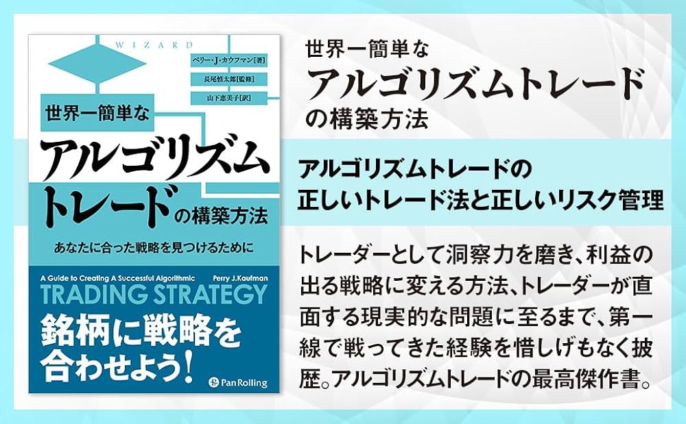 アルゴリズムトレードの道具箱 VBA、Python、トレードステーション、アミ… アルゴリズムトレードの道具箱 ──VBA、Python、トレード